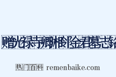 赠光禄寺卿湘邻金君墓志铭是什么意思的图片